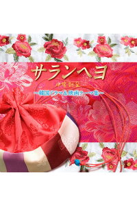 楽天ブックス サランヘヨ 韓国ドラマ 映画テーマ集 サウンドトラック Cd 楽天ブックス サランヘヨ 韓国ドラマ 映画テーマ集 サウンドトラック Cd